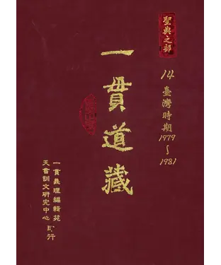 書封 一貫道藏‧聖典之部（14）