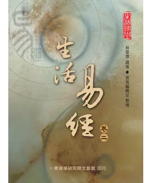 書封 生活易經（卷二）
