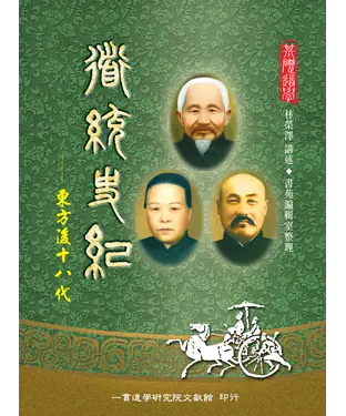 書封 道統史紀：東方後十八代