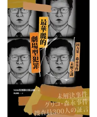 書封 最華麗的劇場型犯罪：固力果‧森永事件未解之謎