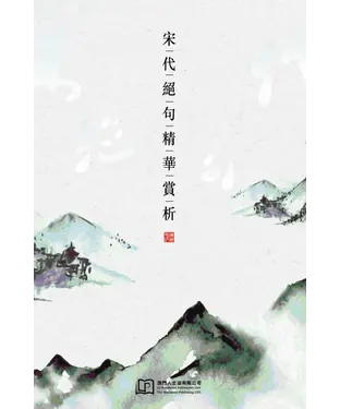 書封 宋代絕句精華賞析