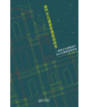 書封 澳門文化遺產管理框架研究：一個歷史性景觀城市的公共價值管理視角
