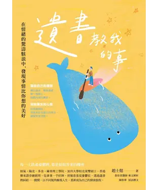 書封 遺書教我的事：在情緒的驚濤駭浪中，發現事情比你想的美好